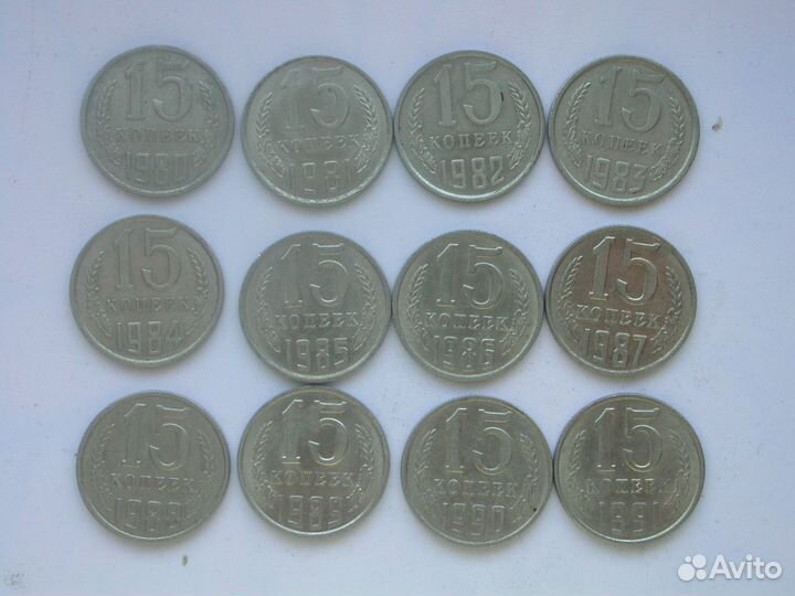 15 копеек СССР 1980-1991