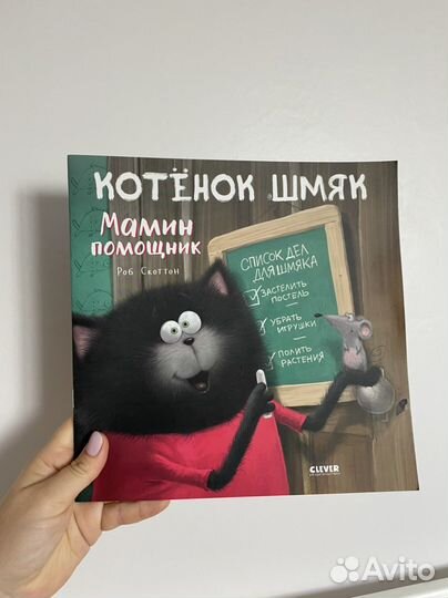 Книги для детей. Котенок Шмяк мамин помощник