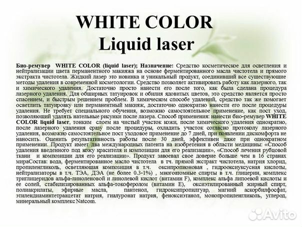 Жидкий лазер, ремувер, для удаления тату