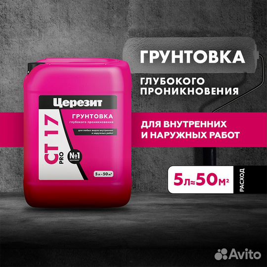 Грунт Церезит ст17 PRO 5 л