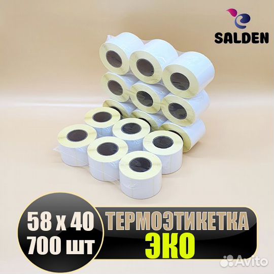 Термоэтикетка эко 58х40 700шт 1рул/85руб