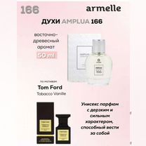 Духи Armelle 166