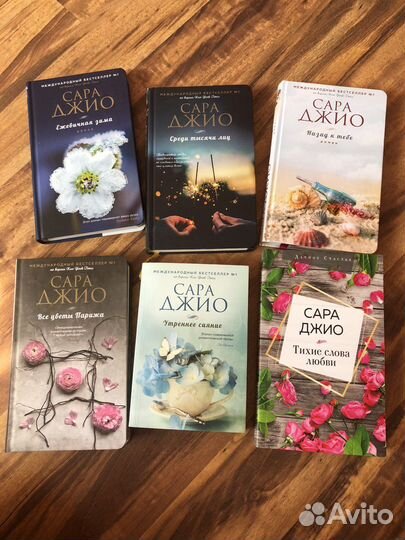 Книги Сара Джио