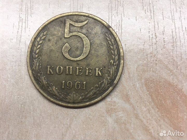 5копеек 1961