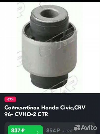 Сайлентблок Honda