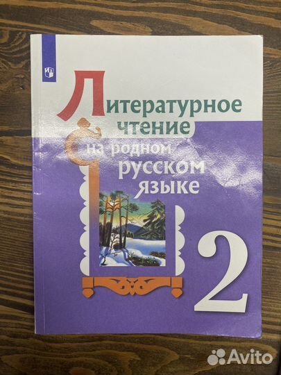 Литературное чтение 2 класс