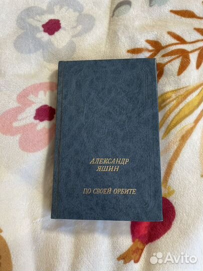 Книга: Александр Яшин 