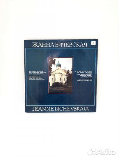 Виниловая пластинка Ж.Бичевская 2