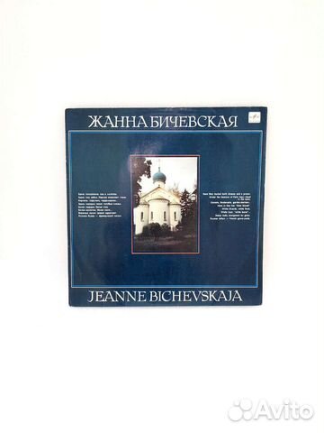 Виниловая пластинка Ж.Бичевская 2
