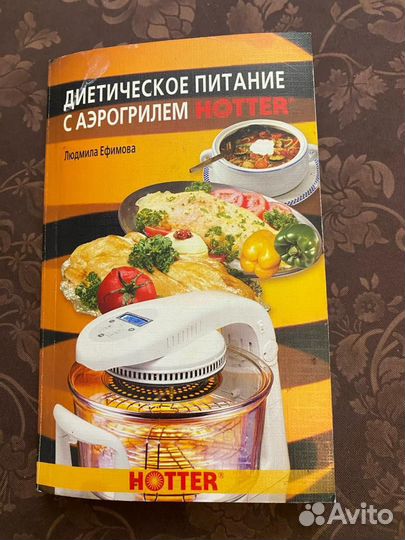 Аэрогриль hotter