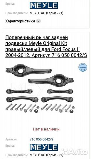 Поперечный рычаг Meyle Original Ford Focus II