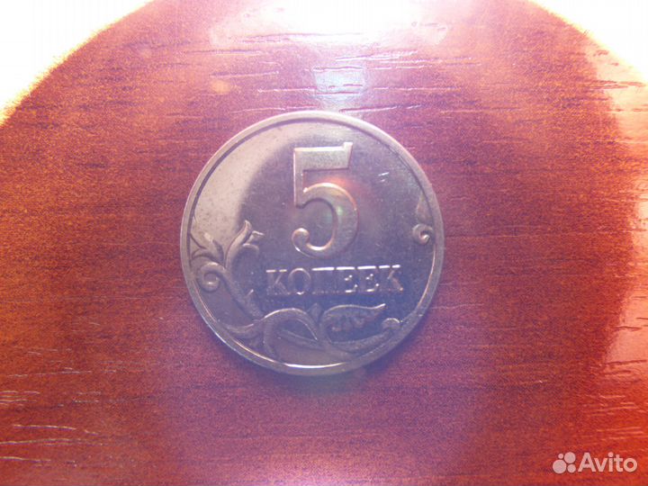 5 копеек