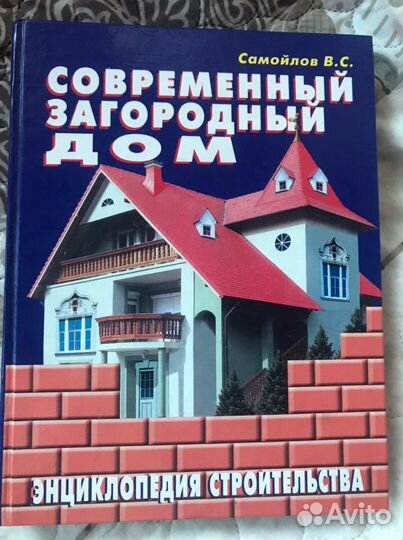 Книга «Современный загородный дом»