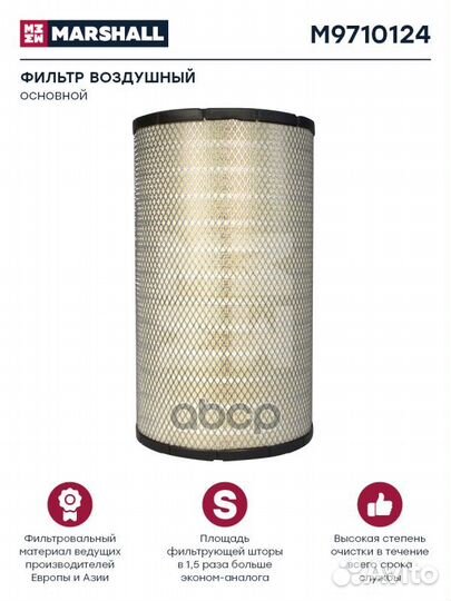 Фильтр воздушный HCV M9710124 marshall
