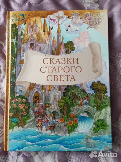 Сказки Старого Света