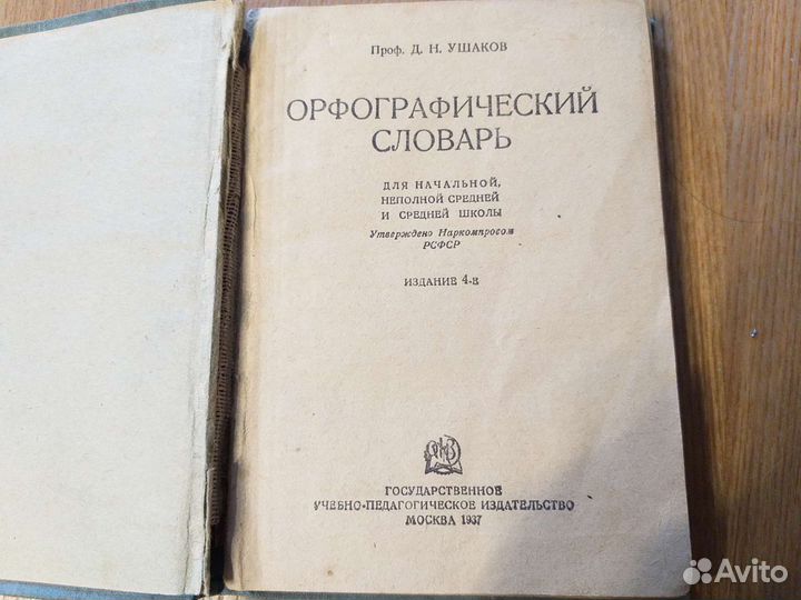 Орфографический словарь 1937 г. Ушаков Д Н