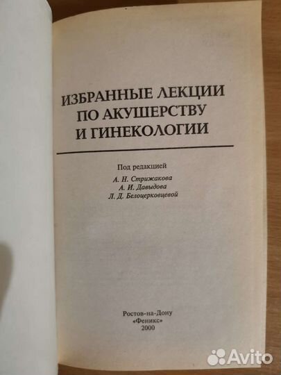 Избранные лекции по акушерству и гинекологии