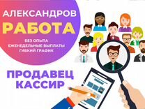 Продавец-кассир г. Александров (все районы)