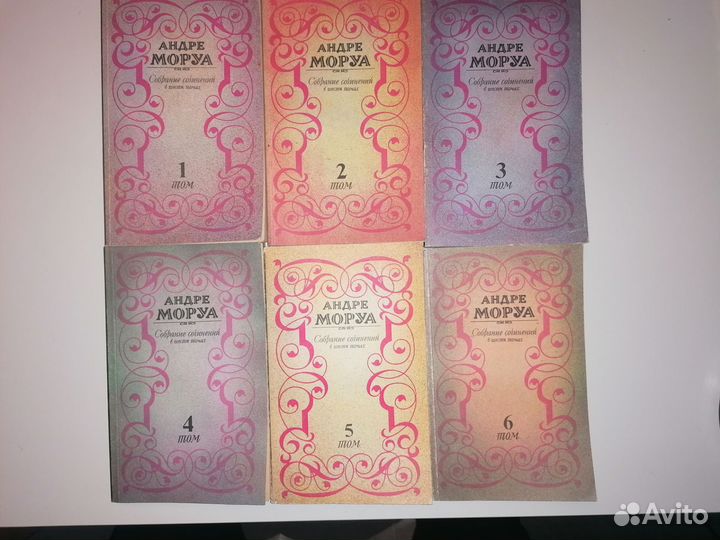 Андре Моруа. Собрание сочинений в 6 тт