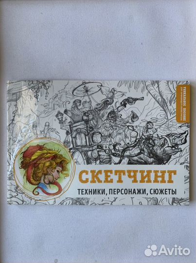 Рисование Скетчинг техники персонажи сюжеты