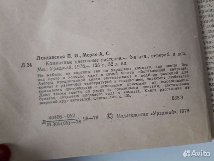 Комнатные цветочные растения Левданская,А.С. Мерло