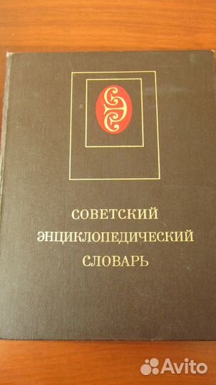 Советский энциклопедический словарь