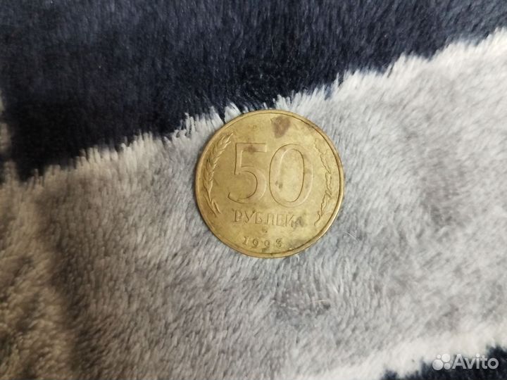 Монета 50 р. 1993 года