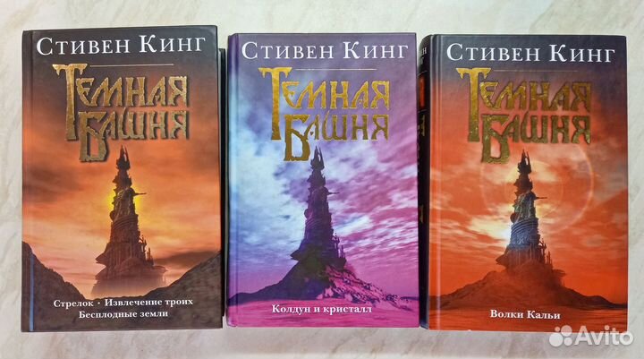 Стивен Кинг, Темная Башня 3 книги