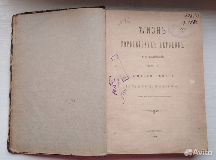Водовозова. Жизнь европейских народов. Том 2