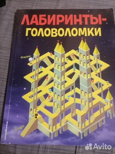 Лабиринты - головоломки. 95 стр