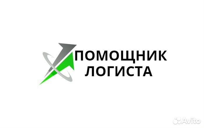 Помощник логиста