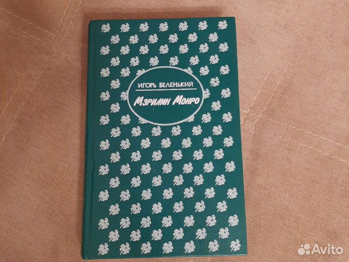 Книга Мэрилин Монро