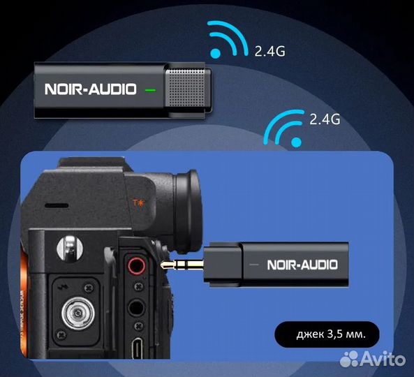 Noir-audio Smart 2 Jack 3.5 беспроводной микрофон