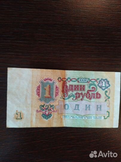 1 рубль СССР бумажный