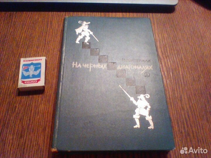 Куперман.На черных диагоналях.1970 год