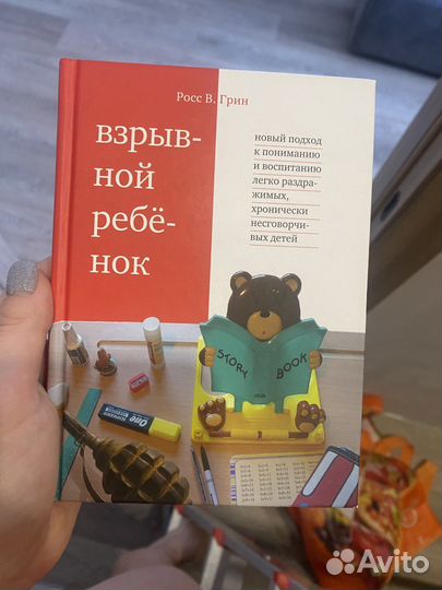 Взрывной ребенок. Росс В. Грин