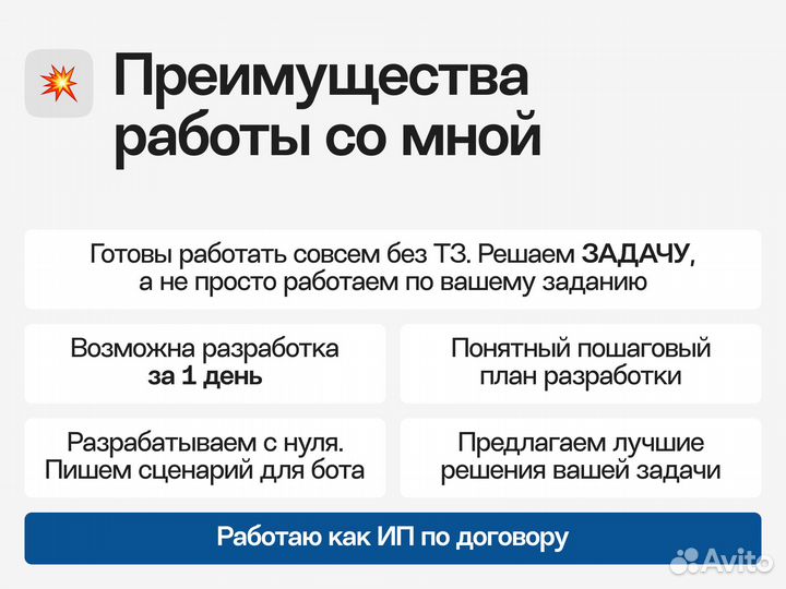 Разработка чат-ботов в Телеграм, Авито, Вконтакте