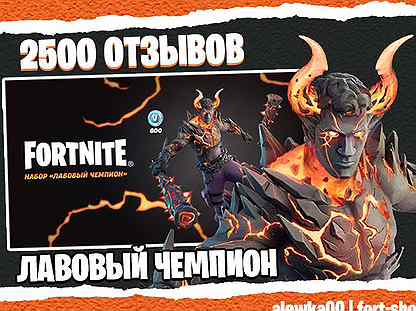 Набор Лавовый чемпион фортнайт / fortnite