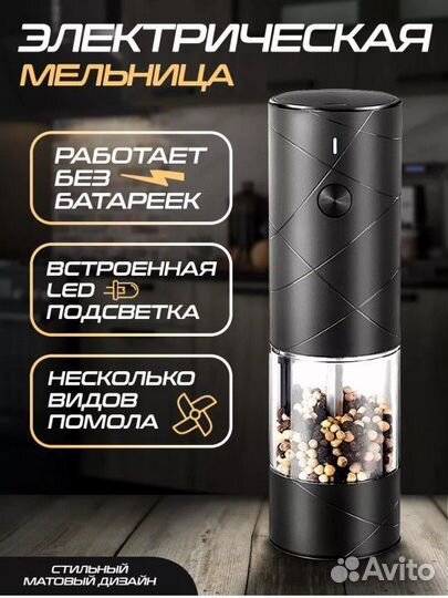 Электрическая мельница для специй