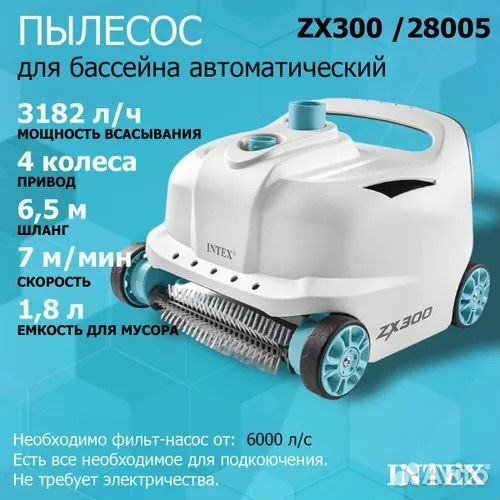 Автоматический пылесос Intex 28005 / ZX300