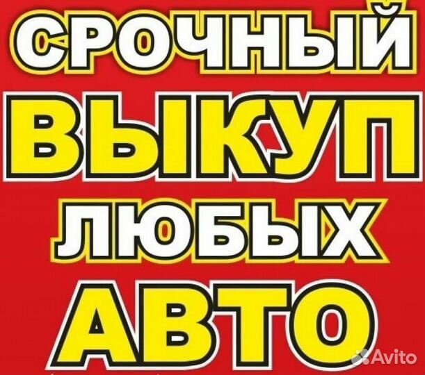 Выкуп авто 24/7 Мытищи