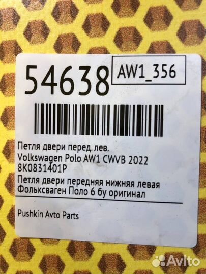 Петля двери передняя левая Volkswagen Polo AW1