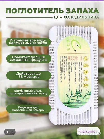 Поглотитель запаха для холодильника