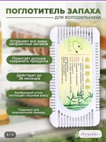 Поглотитель запаха для холодильника
