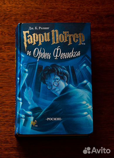 Гарри Поттер и Орден Феникса. (Росмэн)