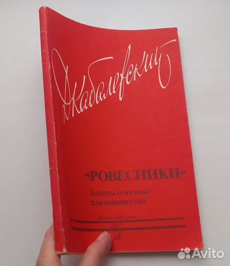 Дм.Кабалевский.Ровесники.Беседы о музыке для юноше