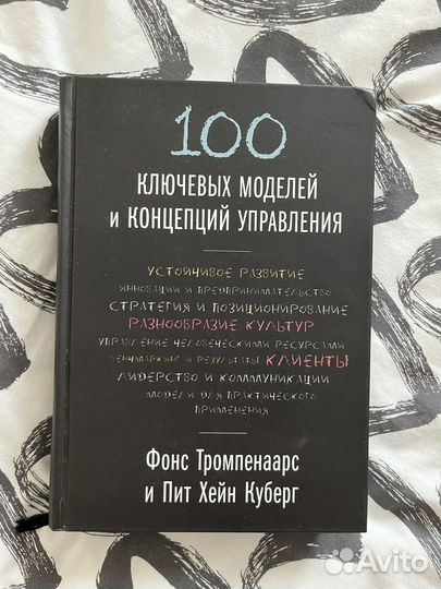 100 ключевых моделей и концепций управления