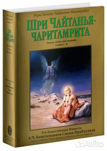 Шри Чайтанья-чаритамрита: Антья-лила, т. 1 гл. 1-8