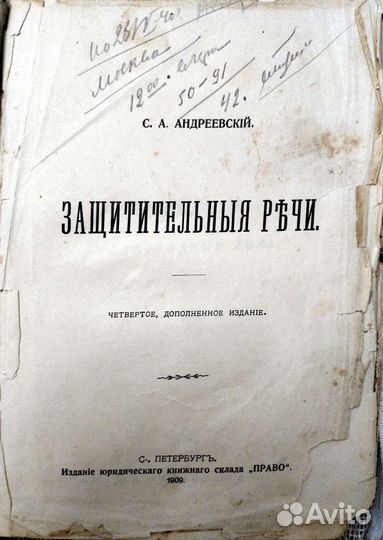 С.А. Андреевский Защитительные речи 1909 г