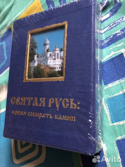 Книга Б. Кузык Святая Русь: время собирать камни